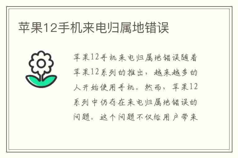 苹果12手机来电归属地错误(苹果12手机来电归属地错误但是显示是对的)